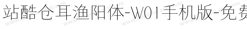 站酷仓耳渔阳体-W01手机版字体转换