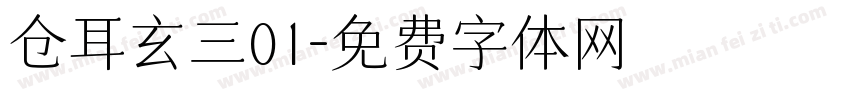 仓耳玄三01字体转换