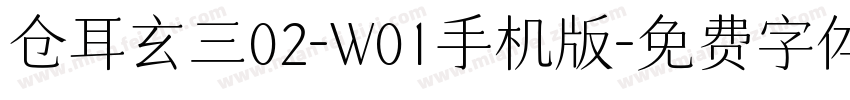 仓耳玄三02-W01手机版字体转换