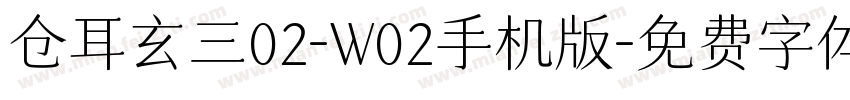 仓耳玄三02-W02手机版字体转换