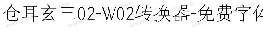 仓耳玄三02-W02转换器字体转换