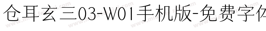 仓耳玄三03-W01手机版字体转换