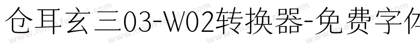 仓耳玄三03-W02转换器字体转换