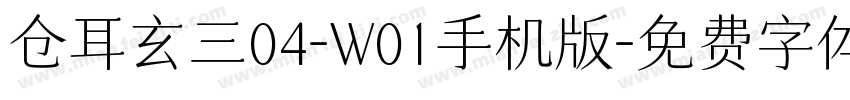 仓耳玄三04-W01手机版字体转换