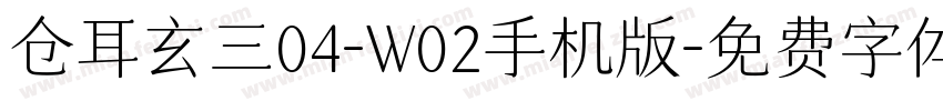 仓耳玄三04-W02手机版字体转换