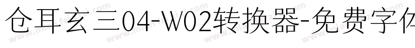 仓耳玄三04-W02转换器字体转换