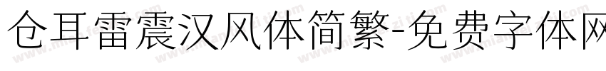 仓耳雷震汉风体简繁字体转换