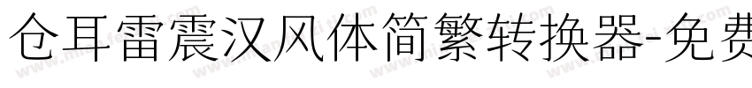 仓耳雷震汉风体简繁转换器字体转换