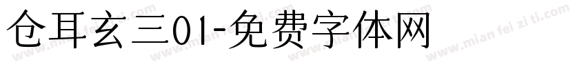 仓耳玄三01字体转换