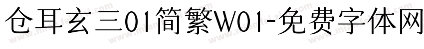 仓耳玄三01简繁W01字体转换