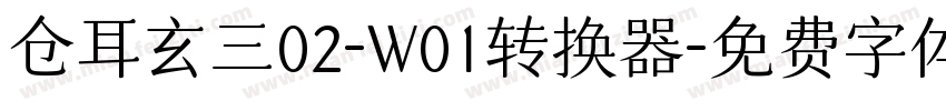 仓耳玄三02-W01转换器字体转换