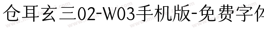 仓耳玄三02-W03手机版字体转换