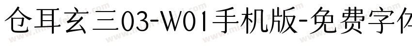 仓耳玄三03-W01手机版字体转换