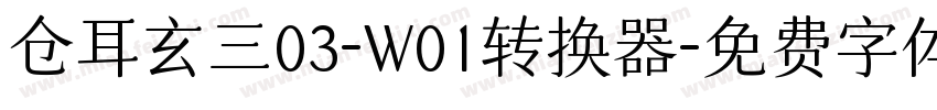 仓耳玄三03-W01转换器字体转换