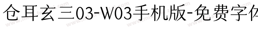 仓耳玄三03-W03手机版字体转换