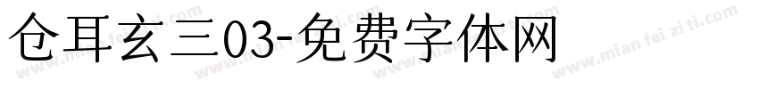 仓耳玄三03字体转换