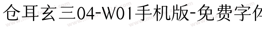 仓耳玄三04-W01手机版字体转换