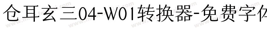 仓耳玄三04-W01转换器字体转换