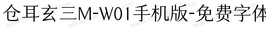 仓耳玄三M-W01手机版字体转换