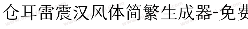 仓耳雷震汉风体简繁生成器字体转换