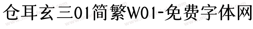 仓耳玄三01简繁W01字体转换