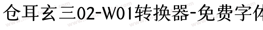 仓耳玄三02-W01转换器字体转换