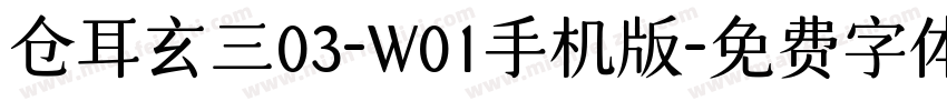 仓耳玄三03-W01手机版字体转换