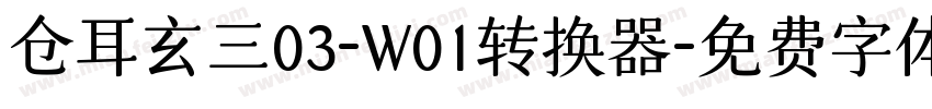 仓耳玄三03-W01转换器字体转换