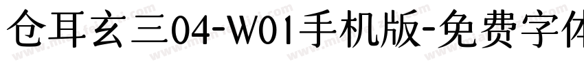 仓耳玄三04-W01手机版字体转换