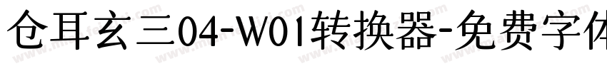 仓耳玄三04-W01转换器字体转换