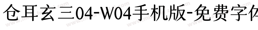 仓耳玄三04-W04手机版字体转换