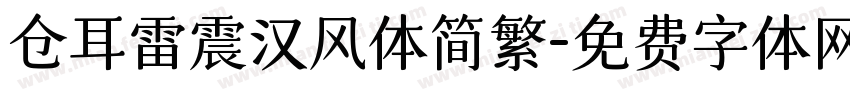 仓耳雷震汉风体简繁字体转换