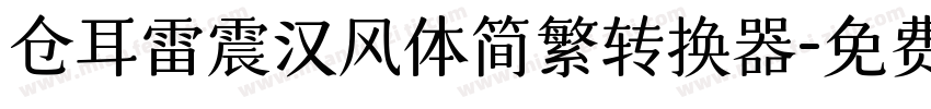 仓耳雷震汉风体简繁转换器字体转换