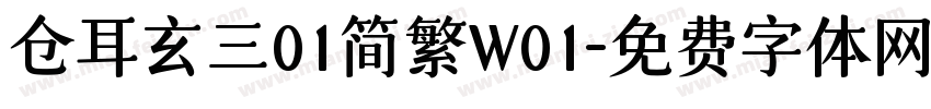 仓耳玄三01简繁W01字体转换