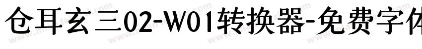 仓耳玄三02-W01转换器字体转换