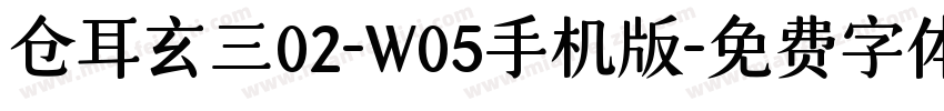 仓耳玄三02-W05手机版字体转换