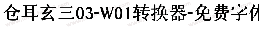 仓耳玄三03-W01转换器字体转换