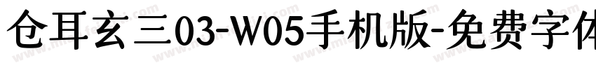 仓耳玄三03-W05手机版字体转换