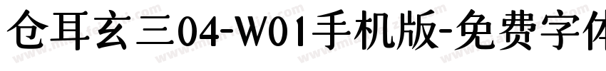 仓耳玄三04-W01手机版字体转换