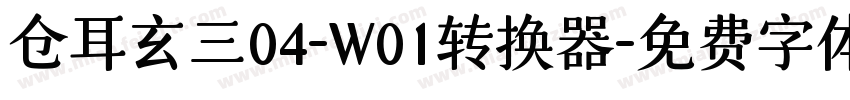 仓耳玄三04-W01转换器字体转换