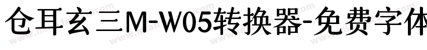 仓耳玄三M-W05转换器字体转换