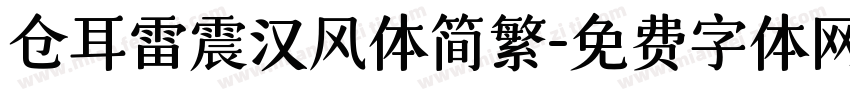 仓耳雷震汉风体简繁字体转换