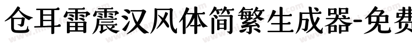 仓耳雷震汉风体简繁生成器字体转换