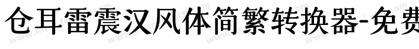 仓耳雷震汉风体简繁转换器字体转换