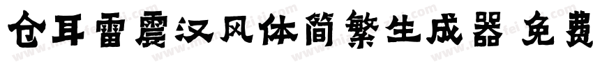 仓耳雷震汉风体简繁生成器字体转换