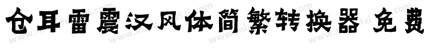 仓耳雷震汉风体简繁转换器字体转换