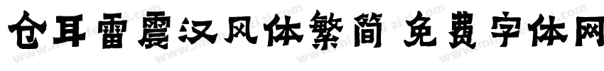 仓耳雷震汉风体繁简字体转换