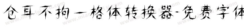 仓耳不拘一格体转换器字体转换