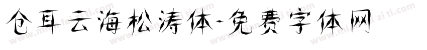 仓耳云海松涛体字体转换