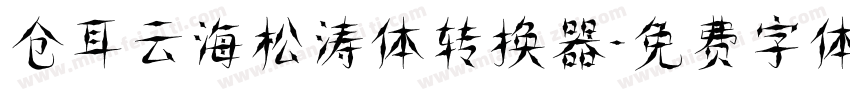 仓耳云海松涛体转换器字体转换